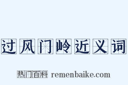 过风门岭近义词是什么意思的图片